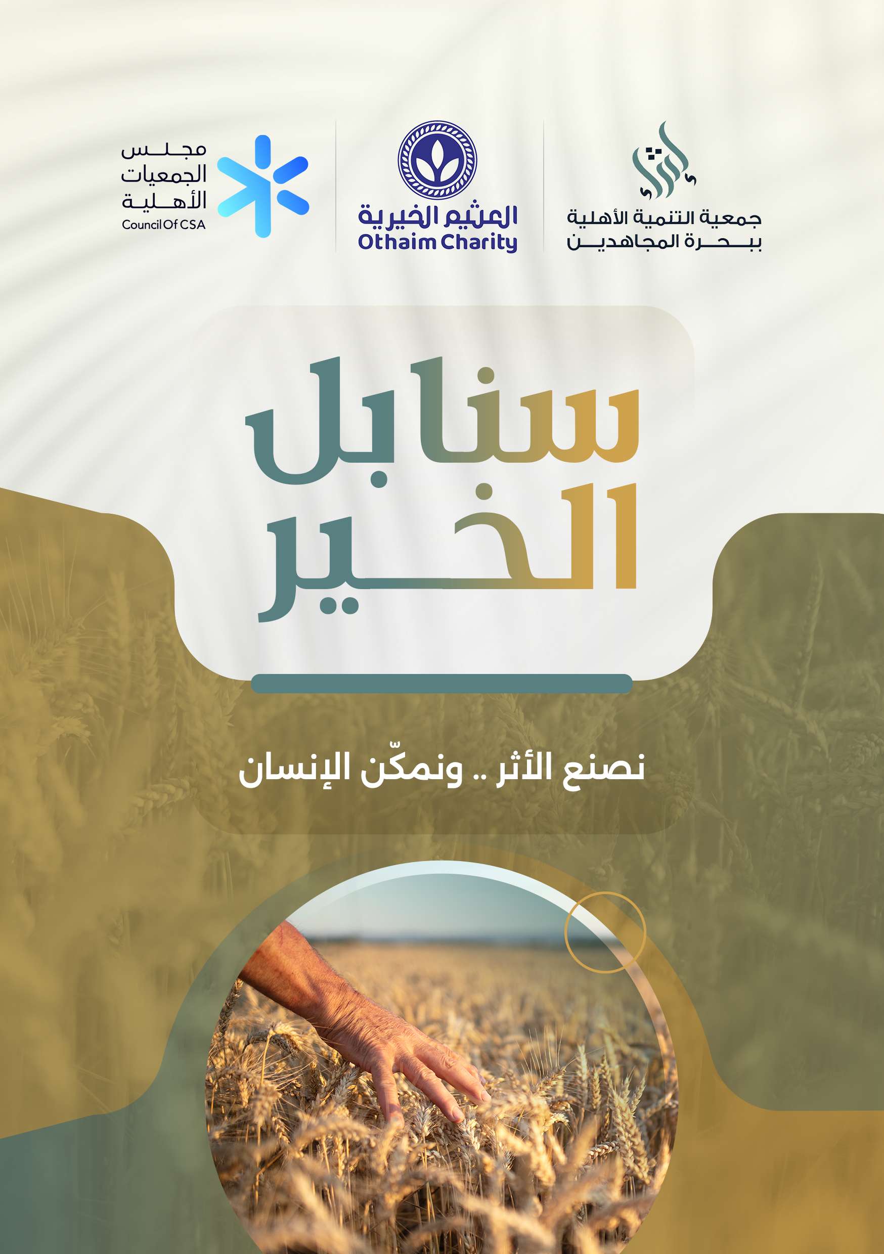 برنامج سنابل الخير